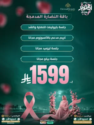باقة النضارة المدمجة أكتوبر الوردي - بايوليفت وليزميد وبيكو - عيادات إيترنال بيوتي جدة