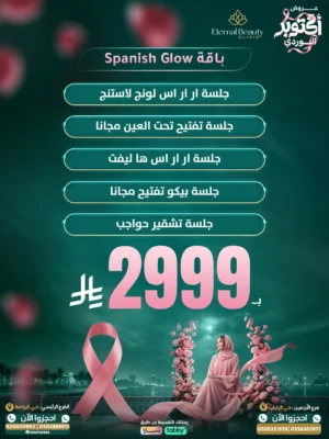 باقة Spanish Glow أكتوبر الوردي - عيادات إيترنال بيوتي جدة