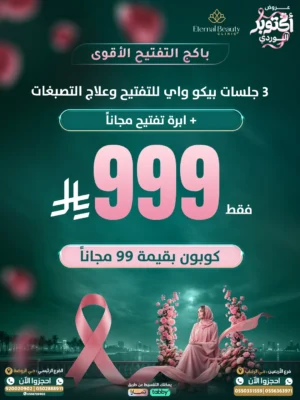 باكج التفتيح الأقوى أكتوبر الوردي - 3 جلسات بيكو واي - عيادات إيترنال بيوتي جدة