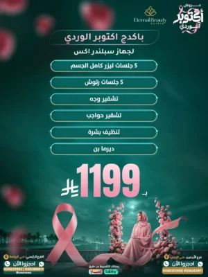 باكدج أكتوبر الوردي - جهاز سبلندر اكس - عيادات إيترنال بيوتي جدة