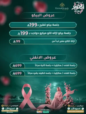 عروض البيكو والإنفيني أكتوبر الوردي - عيادات إيترنال بيوتي جدة