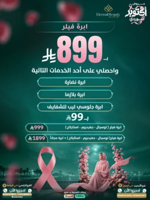 عروض إبرة الفيلر أكتوبر الوردي - عيادات إيترنال بيوتي جدة