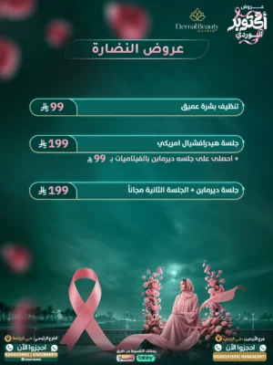 عروض النضارة أكتوبر الوردي - تنظيف بشرة وهيدرافيشال وديرمابن - عيادات إيترنال بيوتي جدة